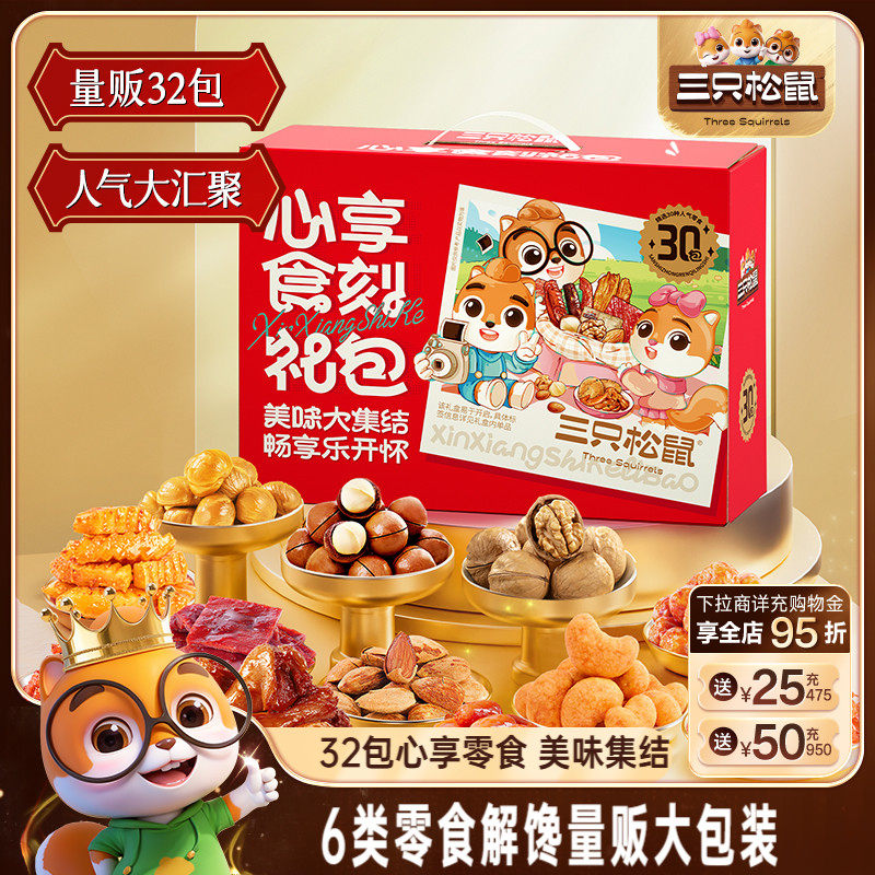 三只松鼠心享食刻大礼包1363g