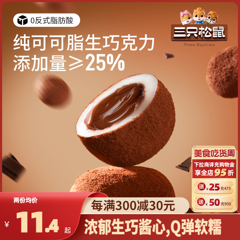 新品【三只松鼠_爆浆生巧福团300g/箱】纯可可脂大福福团零食麻薯