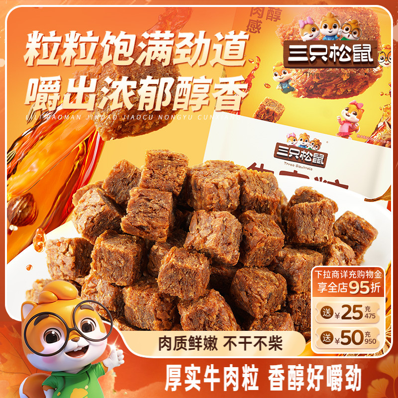 三只松鼠_牛肉粒混合味独立包装解馋小零食网红小吃即食休闲食品