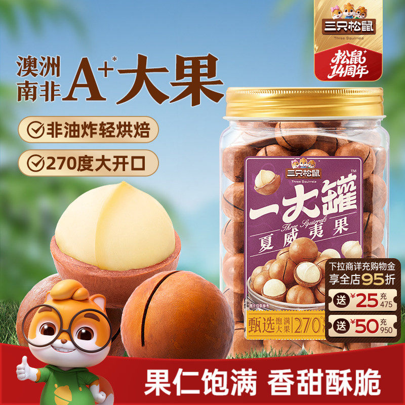 三只松鼠_一大罐夏威夷果500g大颗粒罐装坚果仁孕妇健康零食早餐