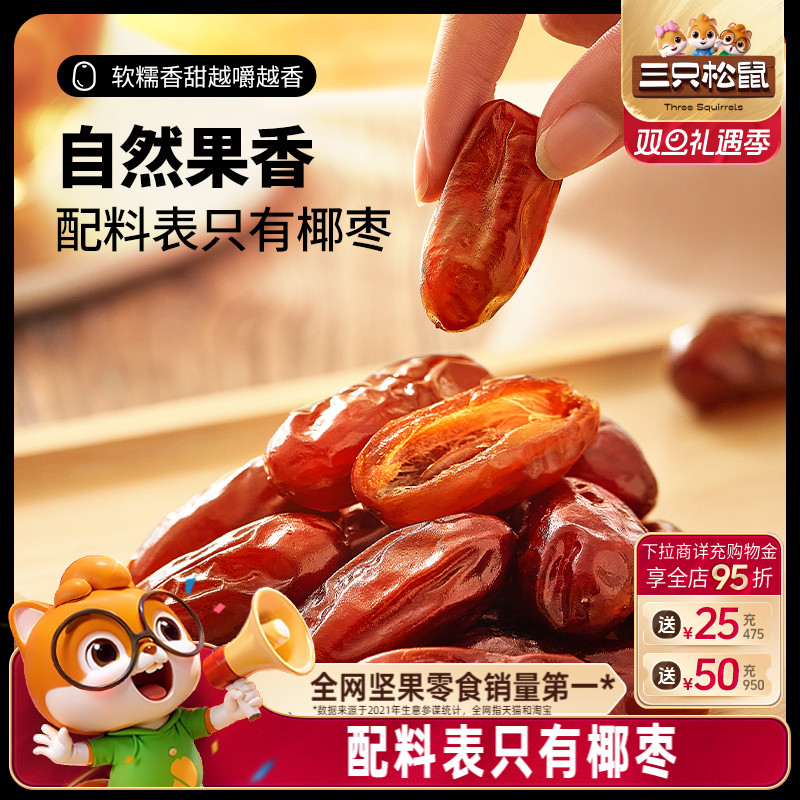 【三只松鼠_椰枣100g】果干蜜饯特产零食即食红枣0脂0钠0添加