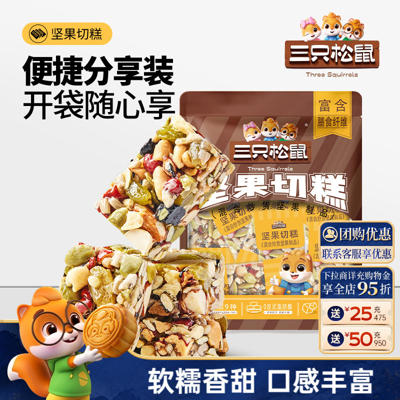 【约26包】三只松鼠坚果切糕500g图片