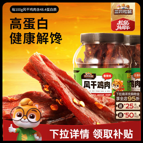 三只松鼠风干鸡肉条500g