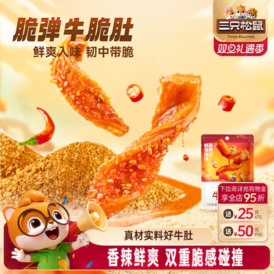 三只松鼠麻辣牛脆肚60g