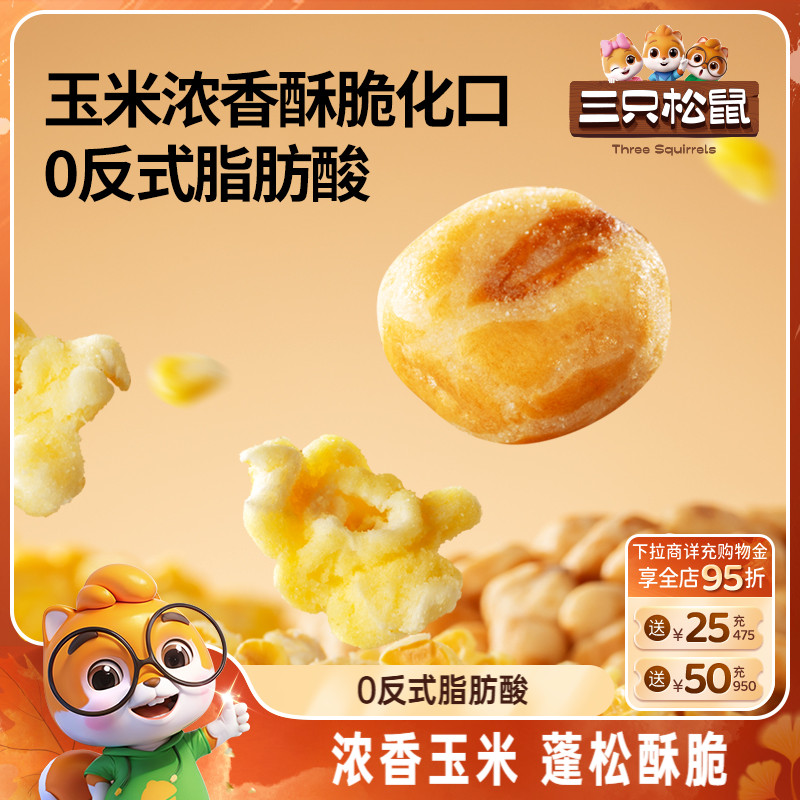 三只松鼠玉米花玉米豆370g组合装膨化办公休闲解馋小零食酥脆