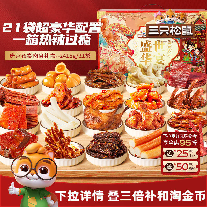 三只松鼠_全肉类零食大礼包牛肉干鸡爪送礼肉食礼盒休闲零食小吃