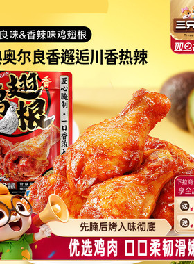 三只松鼠_小鸡腿奥尔良/香辣味鸡翅根零食小吃特产休闲食品即食