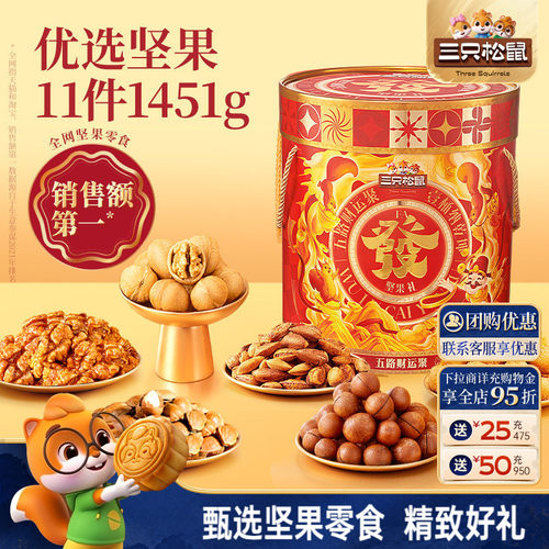 三只松鼠_坚果大礼包1451g