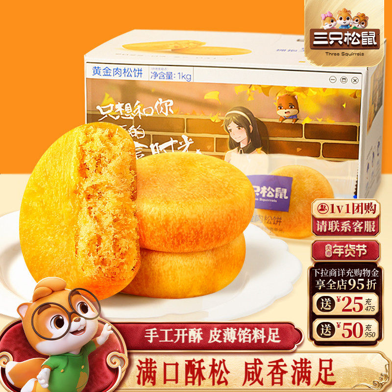 三只松鼠_黄金肉松饼整箱营养早餐面包传统中式糕点心,零食/坚果/特产,中式糕点/新中式糕点,淘宝优惠券,粉丝福利购,淘宝优惠卷