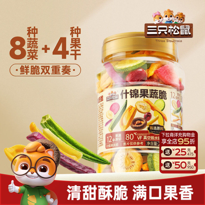 三只松鼠量贩罐装12种果蔬脆250g休闲小零食果干健康零食即食