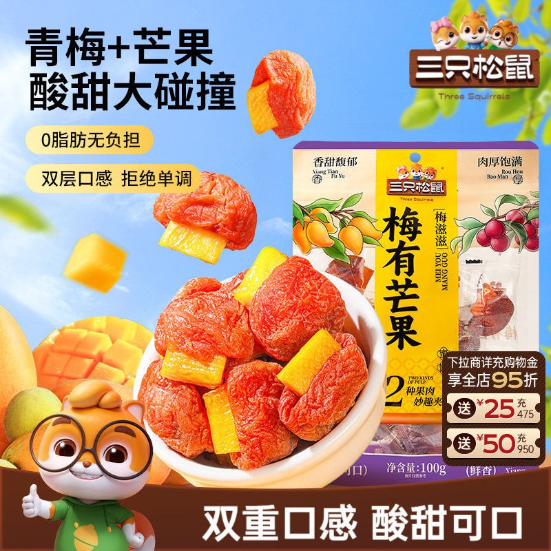 【三只松鼠_梅有芒果100g】青梅芒果干果脯蜜饯梅子酸甜儿童零食