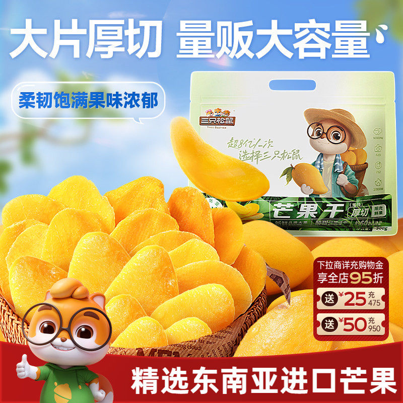 三只松鼠_芒果干500g水果干办公室零食果干蜜饯解馋小吃特产送礼