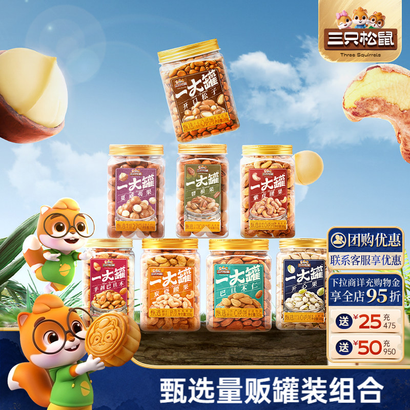 三只松鼠罐装大颗粒坚果500g一大罐夏威夷果休闲健康干果炒货零食
