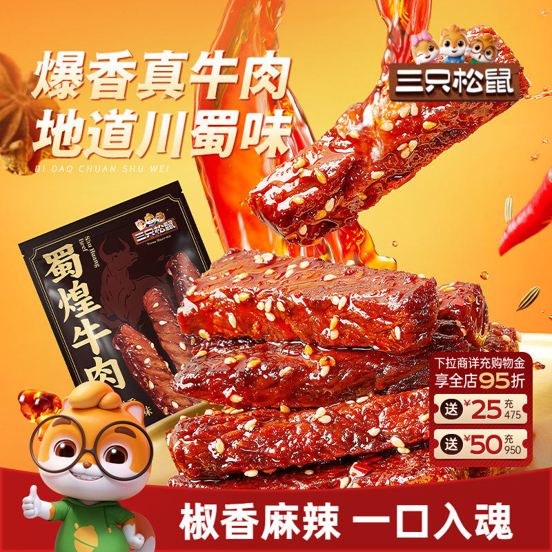 三只松鼠_蜀煌牛肉麻辣牛肉熟食小零食大礼包特产解馋真牛肉小吃