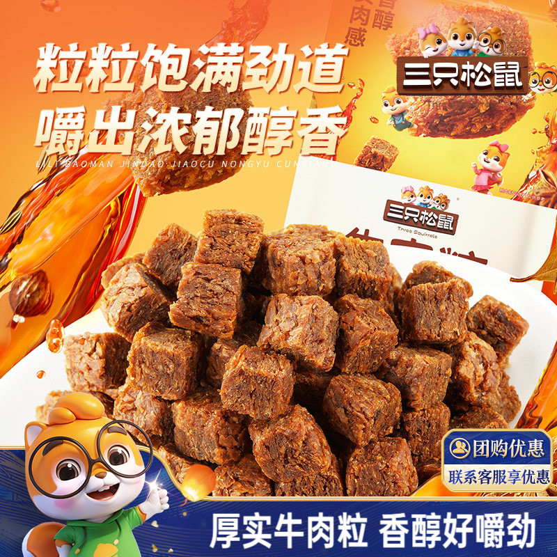 三只松鼠_牛肉粒混合味独立包装解馋小零食网红小吃即食休闲食品