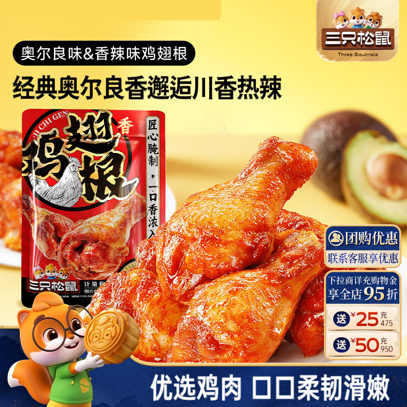三只松鼠小鸡腿奥尔良/香辣味图片