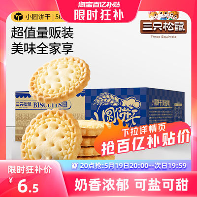 三只松鼠_小圆饼奶盐味500g