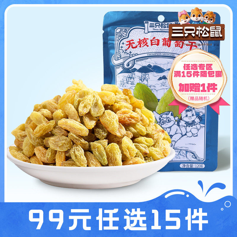【99元任选15件】三只松鼠_无核白葡萄干120g果干营养健康零食