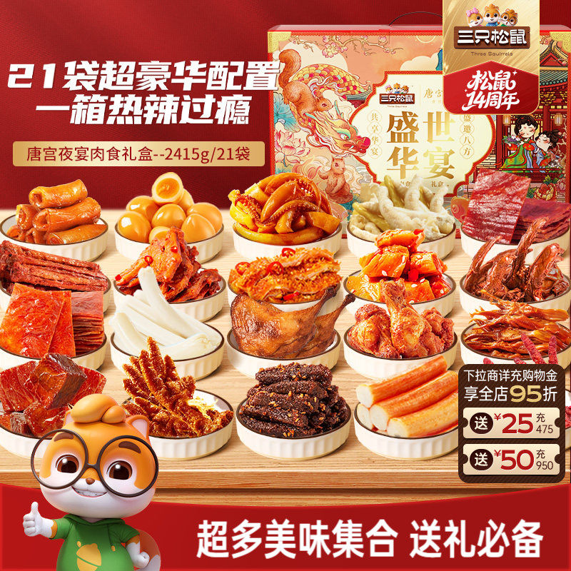 三只松鼠_全肉零食大礼包鸡胸肉牛肉干熟食送人肉食礼盒零食小吃