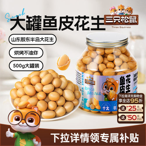 三只松鼠_鱼皮花生500g