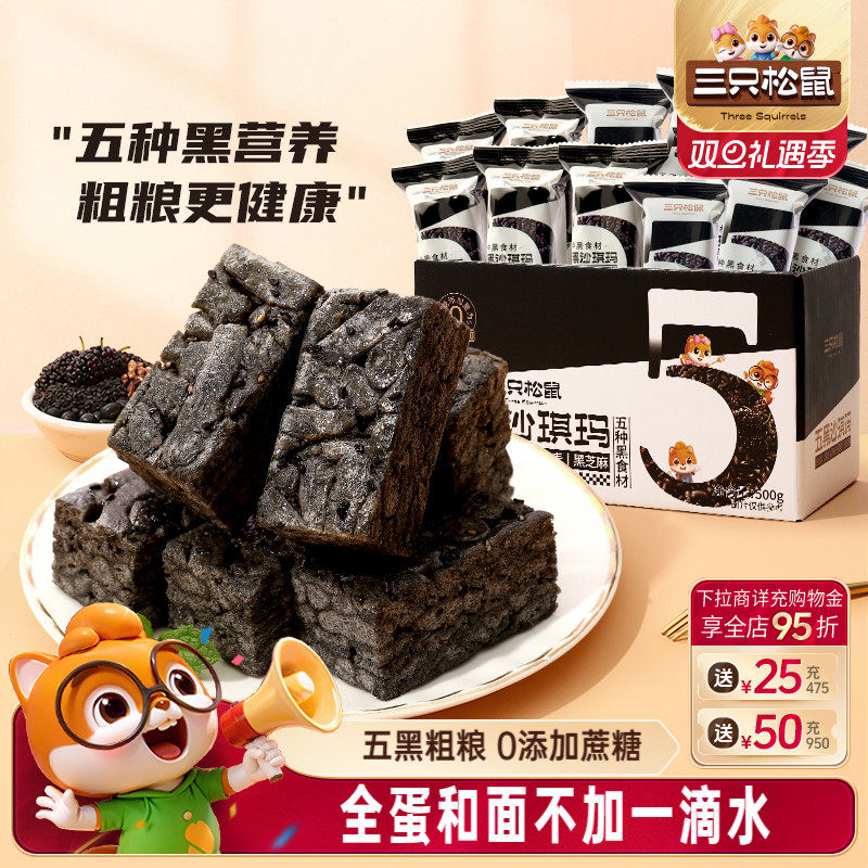 三只松鼠五黑沙琪玛500g