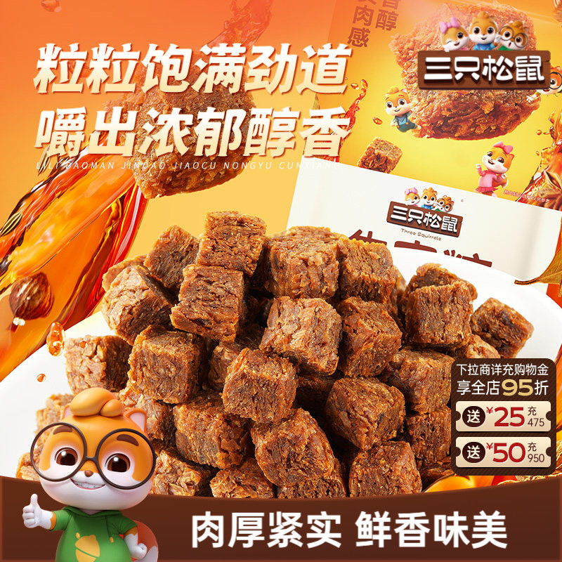 三只松鼠_牛肉粒100g*2袋/共约50粒五香香辣高蛋白解馋休闲零食ss
