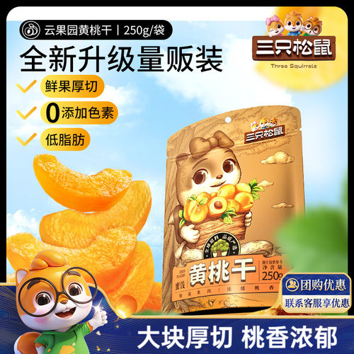 三只松鼠黄桃干果脯水果干