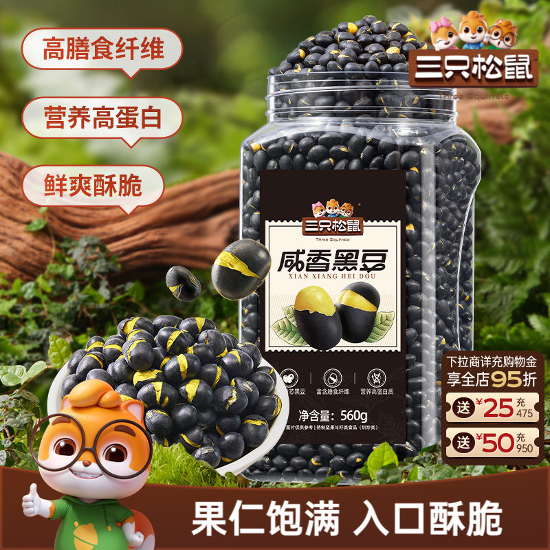 三只松鼠盐炒黄芯黑豆560g罐装大颗坚果仁炒货东北土特产休闲ss
