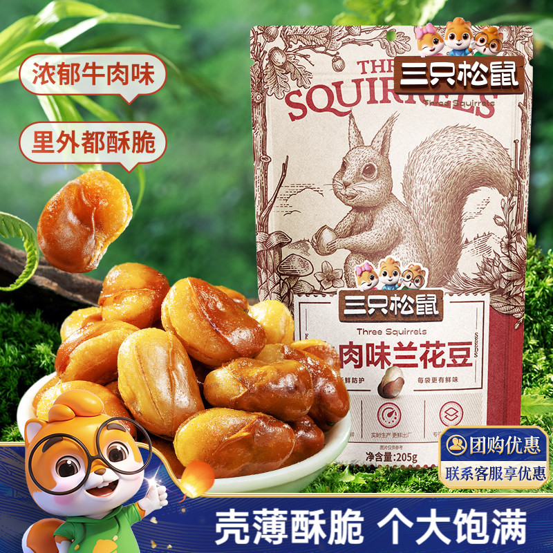 【三只松鼠_牛肉味兰花豆205g】蚕豆怪味胡豆蒜香豌豆青豆零食