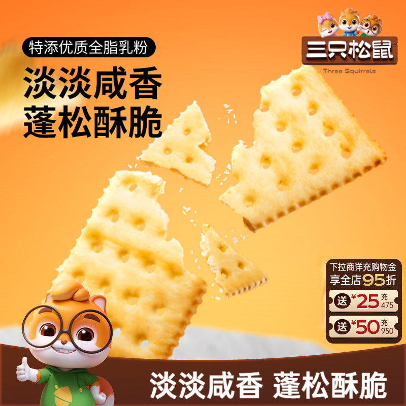 三只松鼠苏打饼干三色藜麦/奶盐味200g黑松露火腿味海盐休闲零食