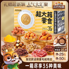 三只松鼠超大箱巨型零食大礼包送女友礼物解馋坚果肉食解馋小吃