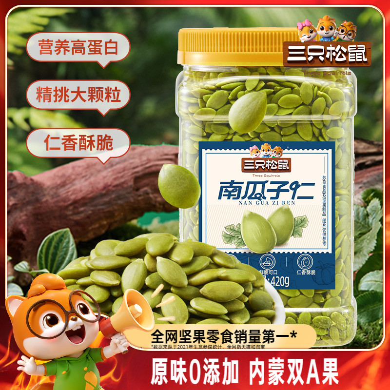 【三只松鼠南瓜子仁420g】量贩罐装熟南瓜籽坚果炒货休闲健康零食