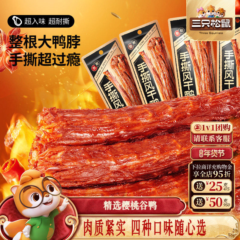 三只松鼠手撕风干鸭脖多款小零食休闲小吃整根特色鸭肉熟食卤味,零食/坚果/特产,鸭肉零食,淘宝优惠券,粉丝福利购,淘宝优惠卷