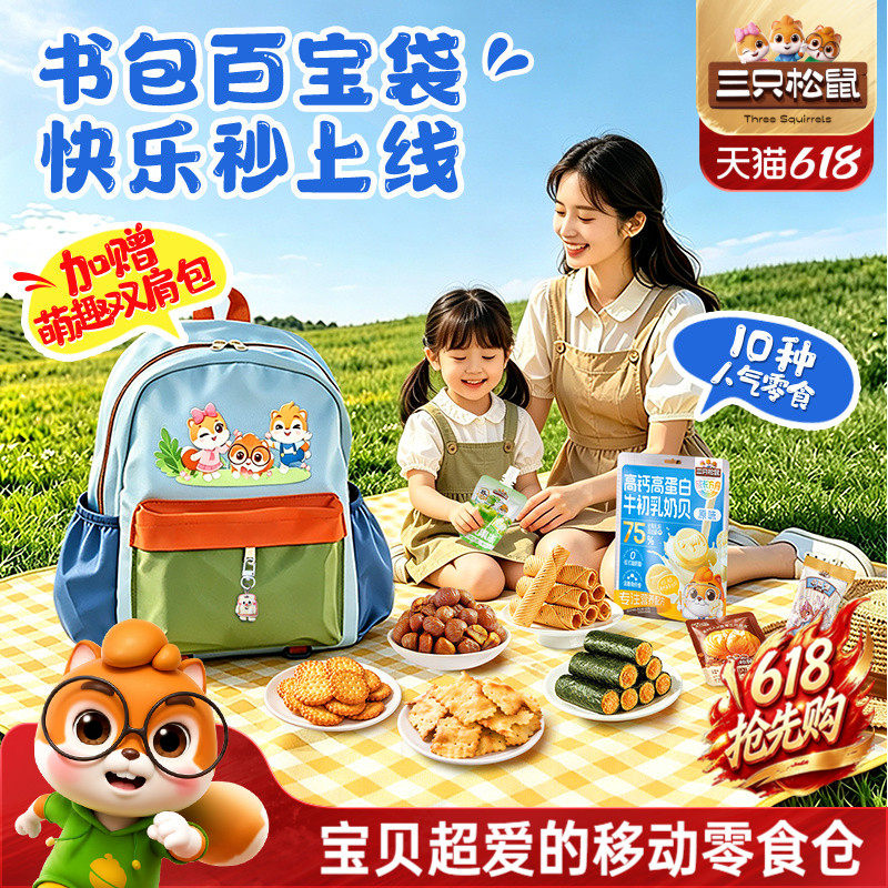 三只松鼠童趣书包1046g/10种零食大礼包六一儿童节礼物休闲零食