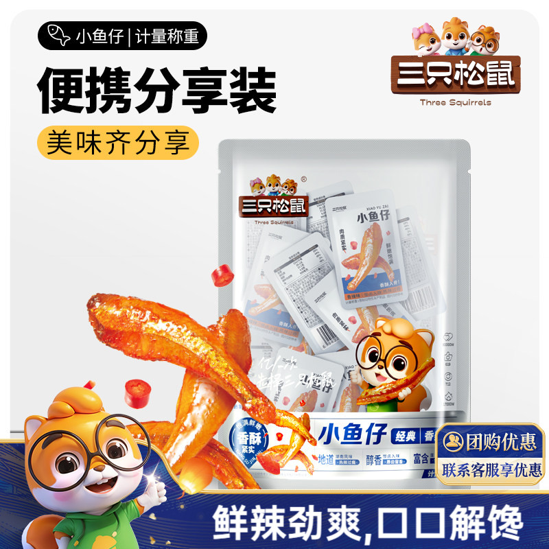 三只松鼠_小鱼仔麻辣鱼仔香辣味休闲零食网红小吃即食小鱼干海鲜