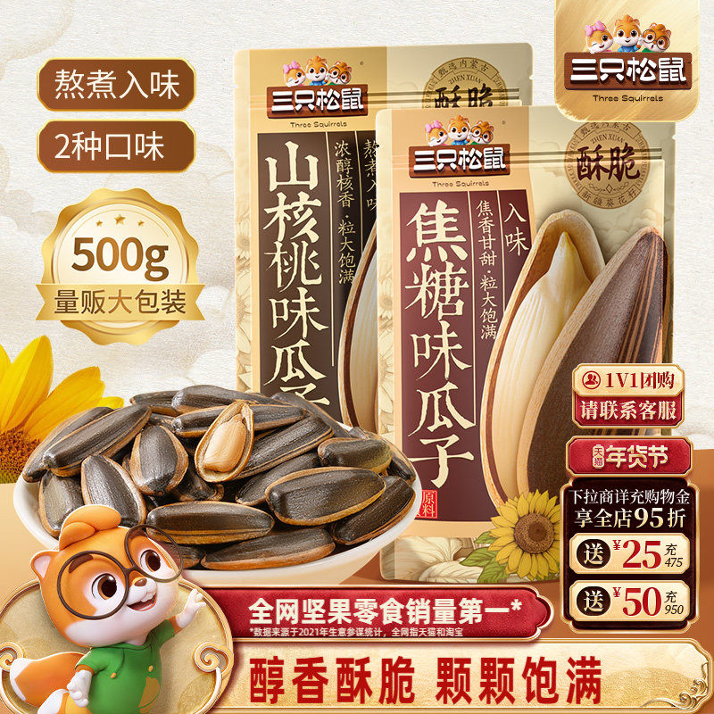 三只松鼠山核桃味/焦糖瓜子500g/袋坚果炒货休闲健康零食炒熟大颗,零食/坚果/特产,瓜子,淘宝优惠券,粉丝福利购,淘宝优惠卷