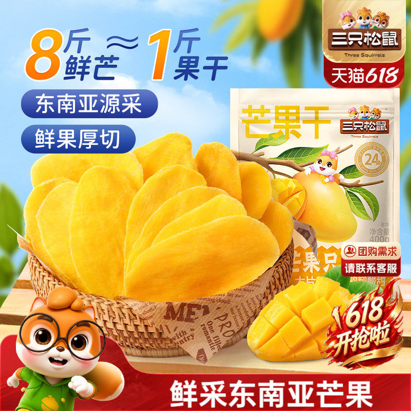 三只松鼠_芒果干400g厚切鲜采办公室零食水果干果脯蜜饯解馋小吃