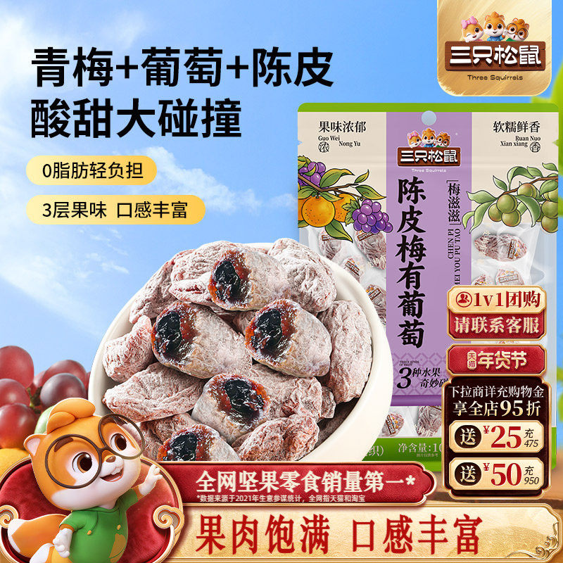 三只松鼠_陈皮梅有葡萄果脯蜜饯梅子芒果草莓干酸甜零食年货送礼