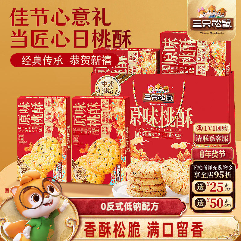 三只松鼠_桃酥800g年货送礼盒健康营养中式传统下午茶零食糕点心,零食/坚果/特产,桃酥/核桃酥,淘宝优惠券,粉丝福利购,淘宝优惠卷