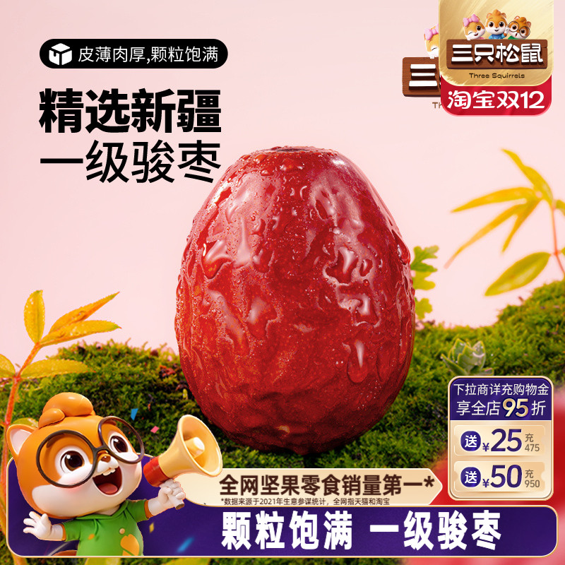 三只松鼠_新疆骏枣500g和田一级红枣可夹核桃大枣果干煲汤