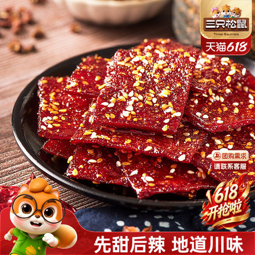 【三只松鼠_蜀香肉脯熟食即食