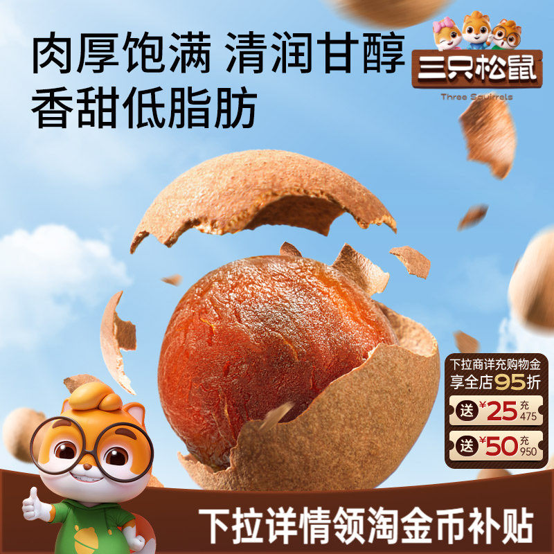 三只松鼠_桂圆干低脂泰国龙眼果干货蜜饯健康泡水下午茶零食送礼