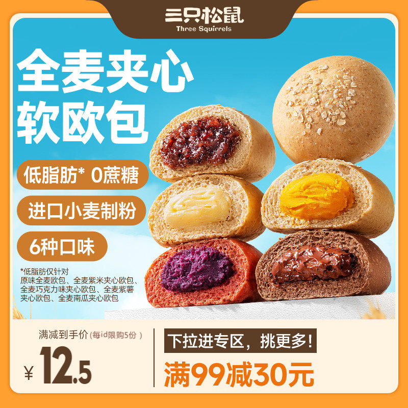 【满99减30】三只松鼠全麦欧包500g低脂粗粮夹心面包代餐早餐糕点怎么样,好用不?