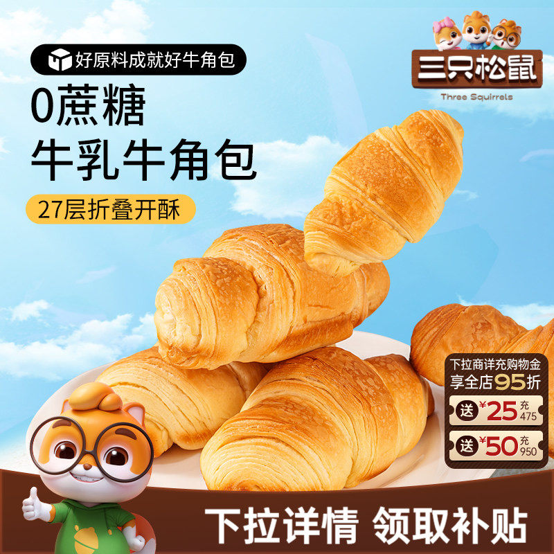 【三只松鼠_无蔗糖牛乳牛角包1kg】健康营养早餐代餐饱腹零食面包