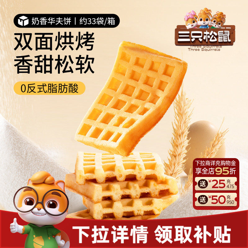 三只松鼠_奶香华夫饼代早餐零食品糕点心办公室下午茶甜品整箱