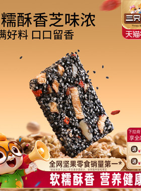 三只松鼠黑芝麻核桃软糕470g袋装中式糕点健康零食饱腹早餐下午茶