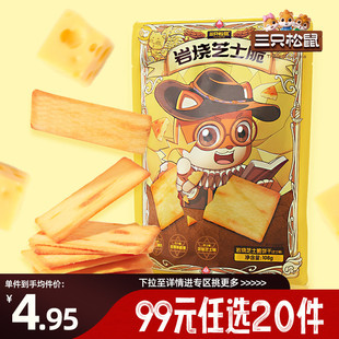 三只松鼠岩烧芝士脆饼干108g薄脆饼干办公室 任选20件 专区99元