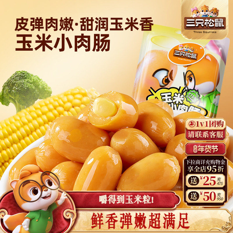 三只松鼠玉米小肉肠拇指小香肠肉枣肠鸡肉解馋小香肠休闲零食小吃,粮油调味/速食/干货/烘焙,包装即食肠类,淘宝优惠券,粉丝福利购,淘宝优惠卷