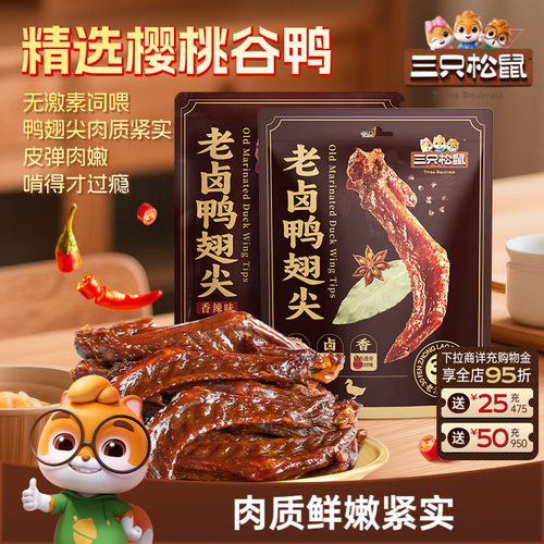 三只松鼠_老卤鸭翅尖420g鸭货