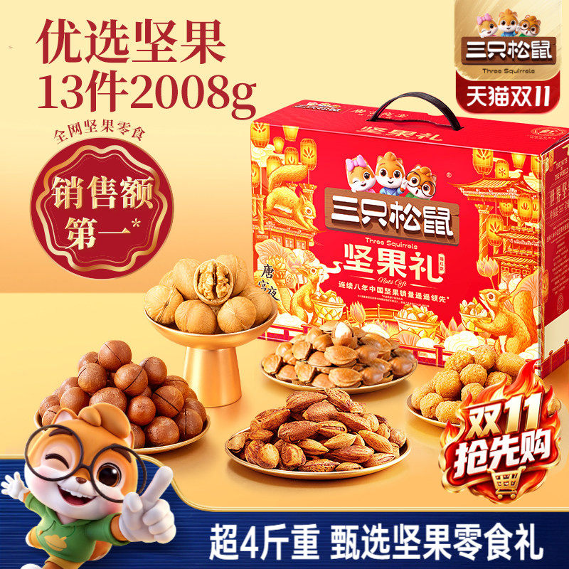 三只松鼠瑞红款2008g/13件坚果零食礼盒节日送礼送长辈健康大礼包